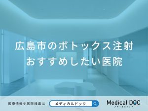 広島市のボトックス注射 おすすめしたい医院