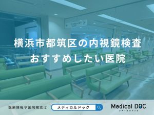 横浜市都筑区の内視鏡検査 おすすめしたい医院