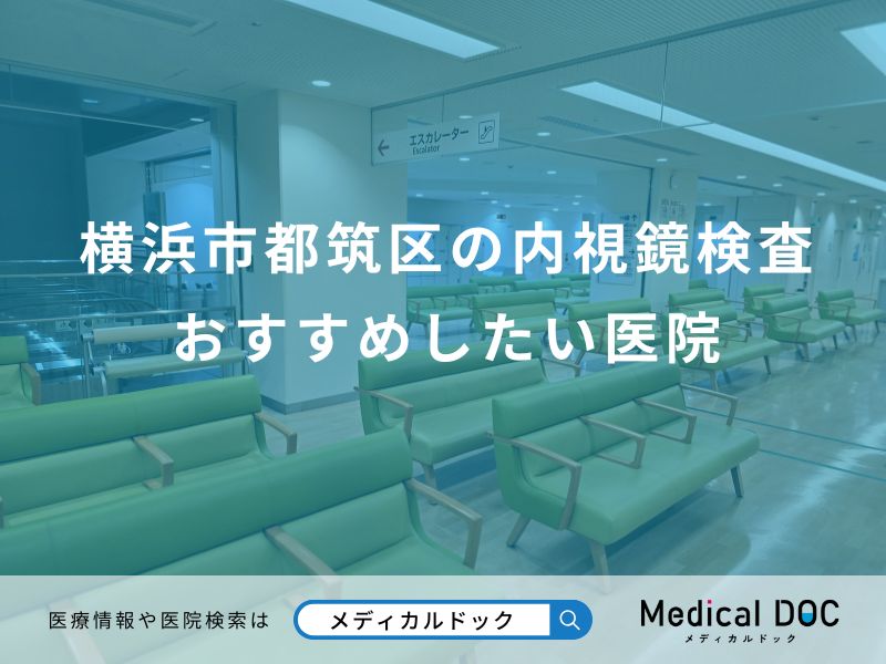 横浜市都筑区の内視鏡検査 おすすめしたい医院