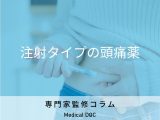 非公開: 片頭痛の治療薬「エムガルティ」をご存知ですか？ 注射による頭痛治療薬について薬剤師が解説