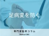 非公開: 「糖尿病のフットケア」を受けるメリットを看護師が解説 一生フットケアをしなくてはいけないの？