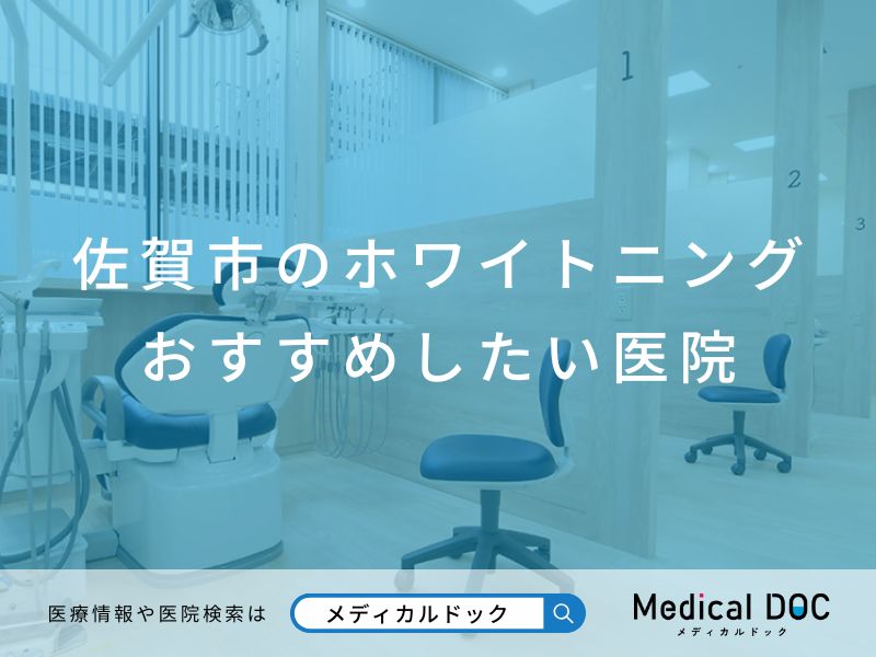佐賀市のホワイトニング おすすめしたい医院