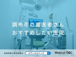 調布市の歯医者さん おすすめしたい医院