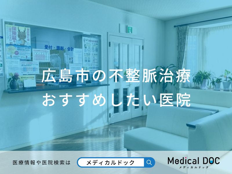 広島市の不整脈治療おすすめしたい医院