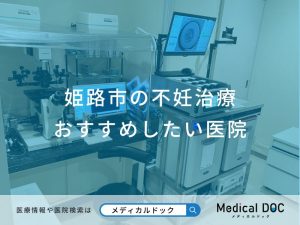 姫路市の不妊治療おすすめしたい医院