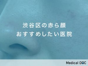 渋谷区の赤ら顔対応おすすめしたい医院