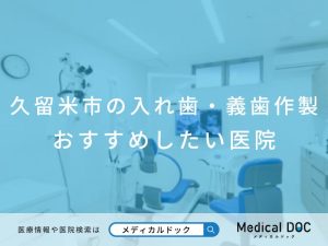 久留米市の入れ歯・義歯作製 おすすめしたい医院