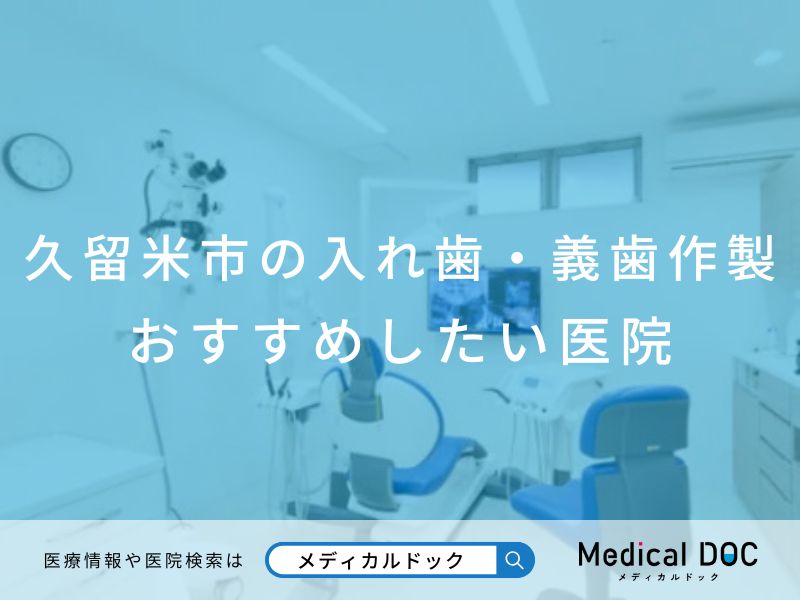 久留米市の入れ歯・義歯作製 おすすめしたい医院
