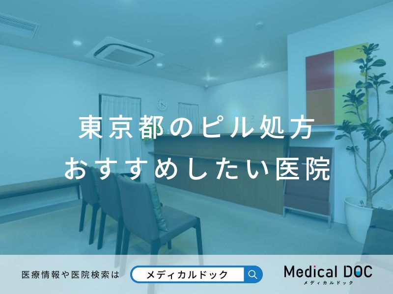 東京都のピル処方 おすすめしたい医院