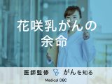 「花咲乳がんの余命」はご存知ですか？ステージ別の症状も解説！【医師監修】