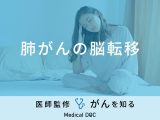 「肺がんが脳転移」した場合に見られる症状はご存知ですか？【医師監修】