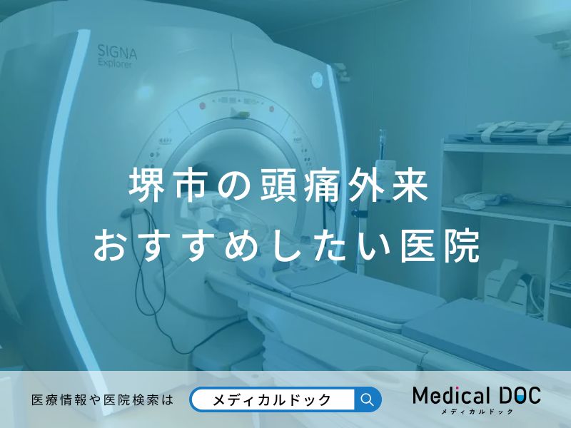 堺市の頭痛外来 おすすめしたい医院