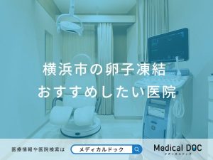 横浜市の卵子凍結 おすすめしたい医院