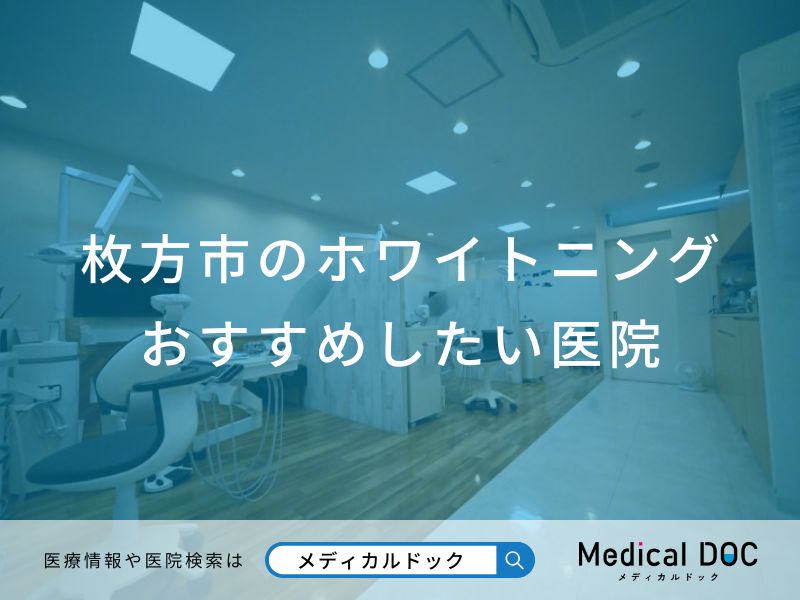 枚方市のホワイトニング おすすめしたい医院