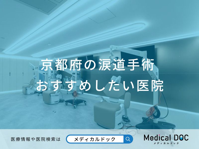 京都府の涙道手術おすすめしたい医院