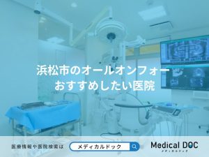 浜松市のオールオンフォー おすすめしたい医院