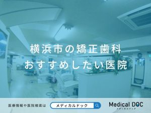横浜市の矯正歯科 おすすめしたい医院