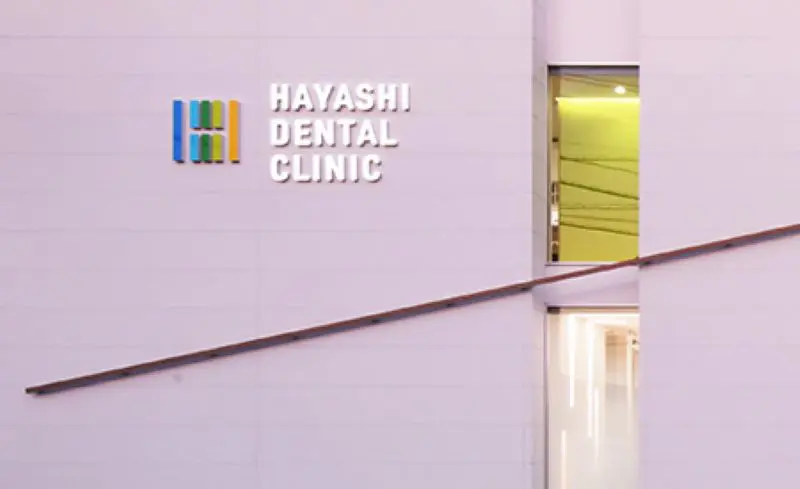 はやし歯科クリニック