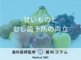 非公開: 【むし歯にならないための食生活】歯科医が薦める「甘いもの」との付き合い方とは