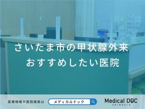さいたま市の甲状腺外来おすすめしたい医院