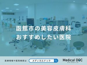 函館市の美容皮膚科 おすすめしたい医院