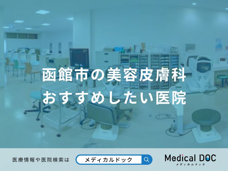 函館市の美容皮膚科 おすすめしたい医院