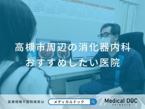高槻市周辺の消化器内科おすすめしたい医院