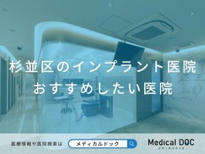 杉並区のインプラント医院 おすすめしたい医院