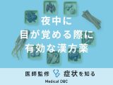 非公開: 「夜中に目が覚める」際に有効な漢方薬はご存知ですか？医師が徹底解説！