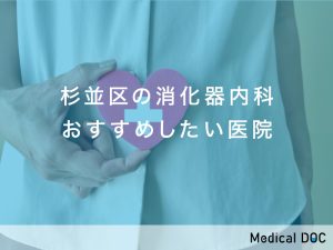 杉並区の消化器内科おすすめしたい医院
