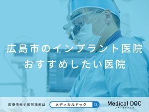 広島市のインプラント医院 おすすめしたい医院