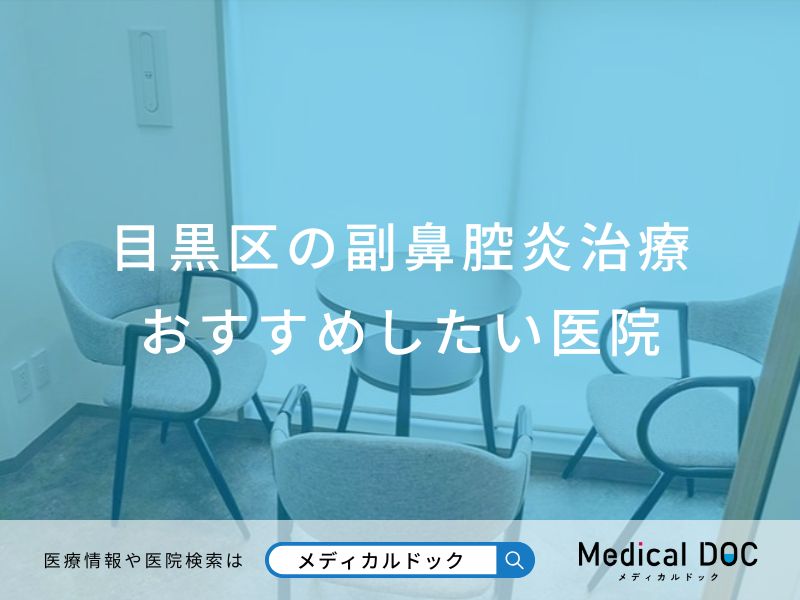 目黒区の副鼻腔炎治療 おすすめしたい医院
