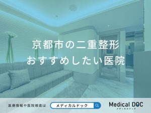 京都市の二重整形 おすすめしたい医院
