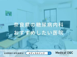 奈良県の糖尿病内科おすすめしたい医院