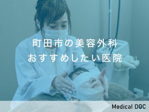 町田市の美容外科おすすめしたい医院