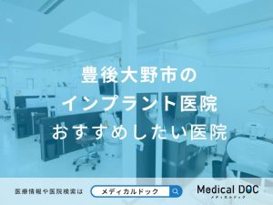 豊後大野市のインプラント医院おすすめしたい医院