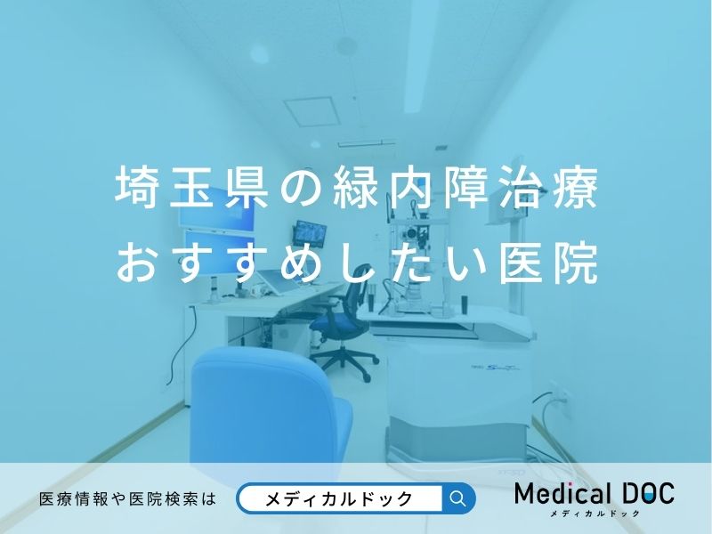 埼玉県の緑内障治療 おすすめしたい医院