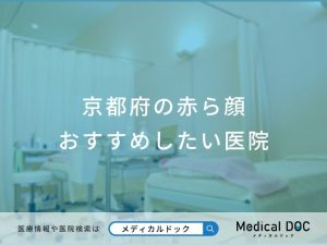 京都府の赤ら顔おすすめしたい医院