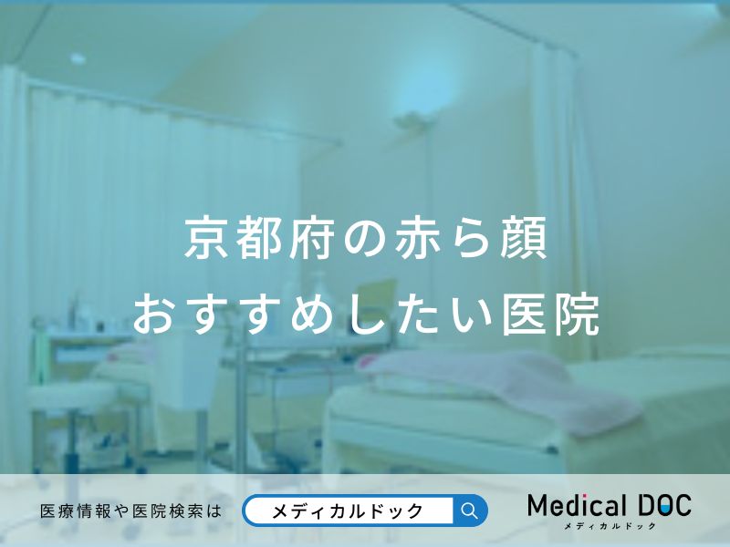 京都府の赤ら顔おすすめしたい医院