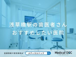 浅草橋駅の歯医者さん おすすめしたい医院