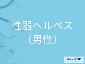 性器ヘルペス（男性）