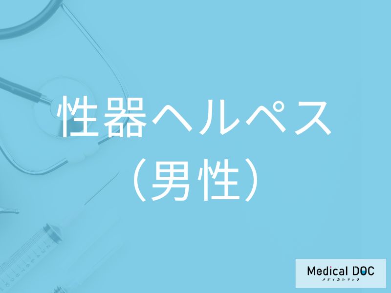 性器ヘルペス（男性）