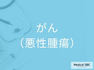 がん（悪性腫瘍）