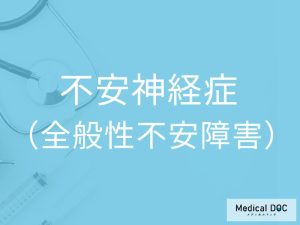 不安神経症（全般性不安障害）