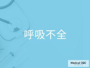 呼吸不全