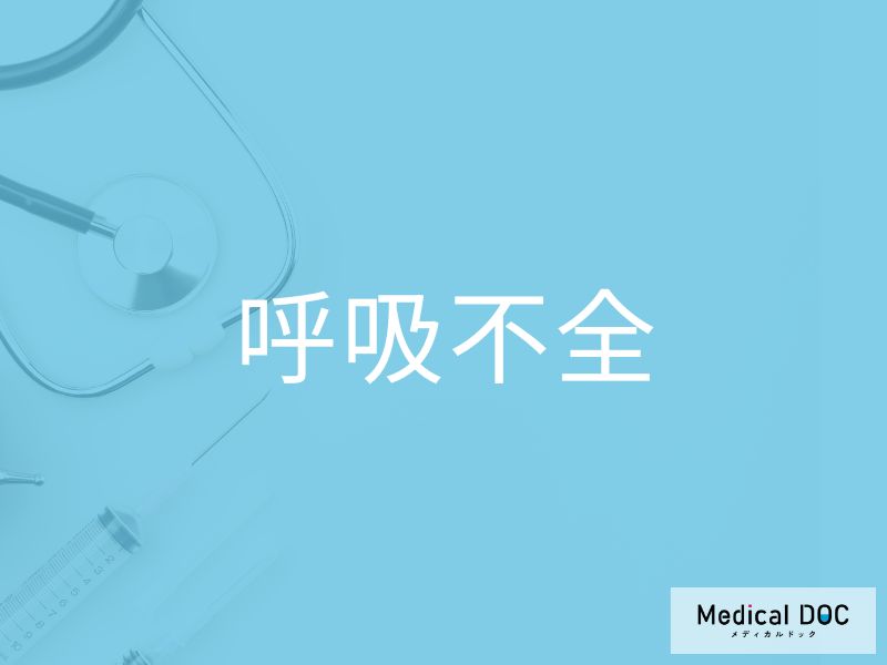 呼吸不全