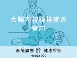 「大腸内視鏡検査の費用」はどれくらい？保険適用の条件も医師が解説！