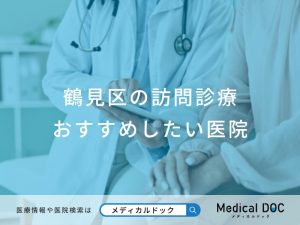 鶴見区の訪問診療 おすすめしたい医院