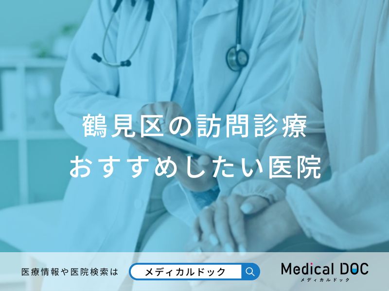 鶴見区の訪問診療 おすすめしたい医院