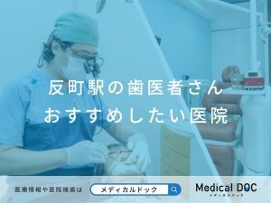 反町の歯医者さん おすすめ医院